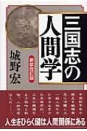 三国志の人間学 : 城野宏 | HMV&BOOKS online - 9784884747756