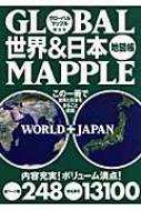 グローバルマップル 世界 日本地図帳 Hmv Books Online