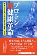 大特価国産プロトン新健康革命 病気にならない自然回帰への新健康バイブル 健康・医学