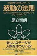 波動の法則 宇宙からのメッセージ : 足立育朗 | HMV&BOOKS online - 9784931449985