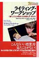 ライティング・ワークショップ 「書く」ことが好きになる教え方・学び