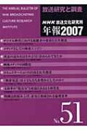 放送研究と調査 Nhk放送文化研究所年報 07 第51集 日本放送協会放送文化研究所 Hmv Books Online