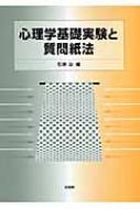 心理学基礎実験と質問紙法 | 石原 治 |本 | 通販 | Amazon