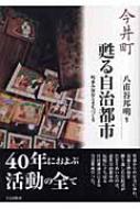 今井町 甦る自治都市 町並み保存とまちづくり : 八甫谷邦明 | HMV&BOOKS online - 9784761512217