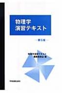 物理学演習テキスト : 物理学演習テキスト編集委員会 | HMV&BOOKS