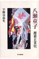 八瀬童子―歴史と文化 八瀬童子【オンデマンド版】: 歴史と文化 | 宇野 日出男 |本