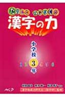 たのしくみにつく 漢字の力 小学校3年 紺屋冨夫 Hmv Books Online たのしくみにつく 漢字の力 小学校3年 紺屋冨夫 Hmv Books Online