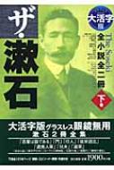 夏目漱石/ザ・漱石 下巻 全小説全二冊