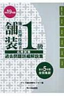 1級舗装施工管理技術者応用試験過去問題詳細解説集 平成19年度版 ...