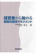 経営者から始める戦略的環境マネジメント : 井上求 | HMV&BOOKS online - 9784860181048