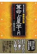すぐできる算命占星学入門 : 驚くべき的中率を誇る和泉流の再来 Amazon.co.jp: すぐできる 最新改訂第4版 算命占星学入門 驚く