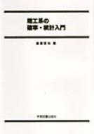 理工系の確率・統計入門 : 服部哲也(確率論) | HMV&BOOKS online