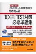 【中古】 ＴＯＥＦＬ　ＴＥＳＴ対策必修単語集 １００点獲得のためのｒｏｌｅ　ｐｌａｙｉｎｇ/テイエス企画/高木義人 TOEFL TEST対策iBT英単語: 100点獲得のためのrole playing