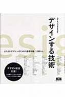 デザインする技術 よりよいデザインのための基礎知識 : 矢野りん