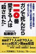 ガンで死んだら一一〇番愛する人は“殺された” 衝撃!!ガン患者8割は「抗