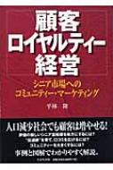 【中古】 顧客ロイヤルティー経営 シニア市場へのコミュニティー・マーケティング/生産性出版/平林隆 顧客ロイヤルティー経営 シニア市場へのコミュニティー