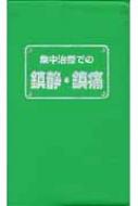 集中治療での鎮静・鎮痛 : 磨田裕 | HMV&BOOKS online - 9784939089015