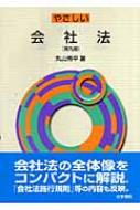 やさしい会社法 : 丸山秀平 | HMVu0026BOOKS online - 9784587035730