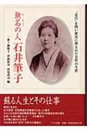 一番ケ瀬康子/無名の人石井筆子 近代 を問い歴史に埋もれた女性の生涯