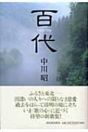 【中古】 百代/河出書房新社/中川昭（短歌） 中古】 百代/河出書房新社/中川昭（短歌）