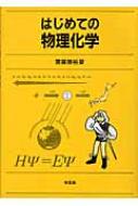 斎藤勝裕/はじめての物理化学