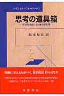 思考の道具箱 クリティカル・シンキング入門 : ナイジェル・ウォーバートン | HMV&BOOKS online - 9784771017467