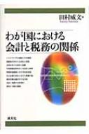 わが国における会計と税務の関係 : 田村威文 | HMV&BOOKS online 