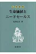生命保険 生命価値とニードセールス : 安井信夫 | HMV&BOOKS online ...