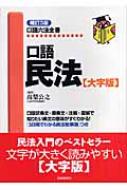 口語民法 大字版 口語六法全書 : 高梨公之 | HMV&BOOKS online