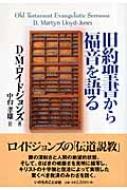旧約聖書から福音を語る : D・マーティン・ロイド・ジョンズ