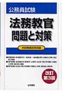公務員試験法務教官問題と対策 本試験過去問収録 : 法学書院
