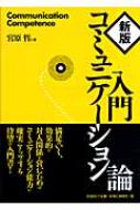 入門コミュニケーション論 : 宮原哲 | HMV&BOOKS online - 9784775401156