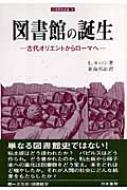【中古】 図書館の誕生 古代オリエントからローマへ/刀水書房/ライオネル・カッソン 図書館の誕生: 古代オリエントからローマへ (刀水歴史全書 76