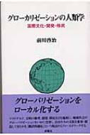 グローカリゼーションの人類学 国際文化・開発・移民 : 前川啓治