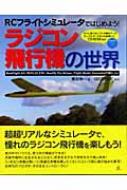 ラジコン飛行機の世界 RCフライトシミュレータではじめよう! : 栗田