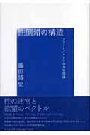 性倒錯の構造 フロイト/ラカンの分析理論 : 藤田博史(精神分析医