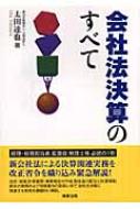 【中古】 四半期決算のすべて/商事法務/太田達也 会社法決算のすべて : 太田達也 | HMV&BOOKS online - 9784785713270