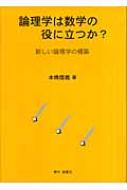 論理学は数学の役に立つか? 新しい論理学の構築 : 本橋信義(数学) | HMV&BOOKS online - 9784434085819