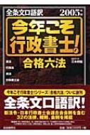 【中古】 今年こそ行政書士！合格六法 全条文口語訳 ２００５年版/自由国民社/三木邦裕