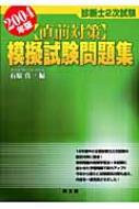 【中古】 診断士2次試験直前対策模擬試験問題集（2005年版） 診断士2次試験直前対策模擬試験問題集 2004年版 : 石原真一