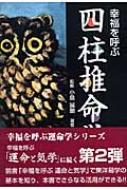 幸福を呼ぶ四柱推命学 : 馬場わかよ | HMV&BOOKS online - 9784877971175