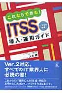 これならできる!ITSS導入・運用ガイド ITスキル標準 : 大石雄