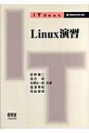 Linux演習 IT Text : 前野譲二 | HMV&BOOKS online - 9784274201691