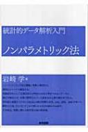 統計的データ解析入門 ノンパラメトリック法 岩崎学 Hmv Books Online 9784489007224