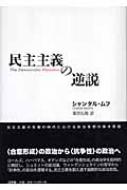 民主主義の逆説 : シャンタル・ムフ | HMV&BOOKS online - 9784753102488