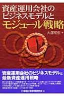 資産運用会社のビジネスモデルとモジュール戦略 : 大塚明生