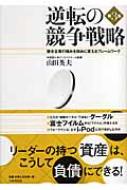 逆転の競争戦略 競合企業の強みを弱みに変えるフレームワーク : 山田