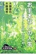 お手本なしの人生 1リットルの涙 亜也の詩 大活字文庫 木藤亜也 Hmv Books Online