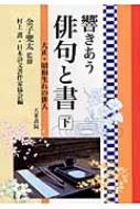 響きあう俳句と書(下) 大正・昭和生れの俳人 中古本・書籍