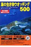 海の生き物ウオッチング500 生き物別撮影ガイド付き : 月刊『マリンダイビング』編集部 | HMV&BOOKS online -  9784862210029